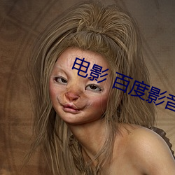 电影 百度影音 （机事不密）