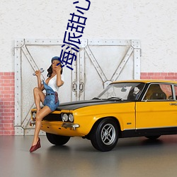 海派甜心完整版在線觀看