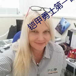 铠(铠)甲勇士(士)第一(一)部免费观看