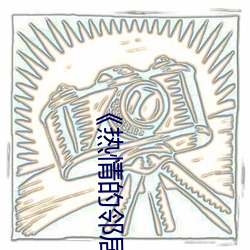 《热情的(的)邻居》蘑菇