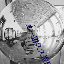 本(běn)一(yī)道久久(jiǔ)香(xiāng)蕉(jiāo)