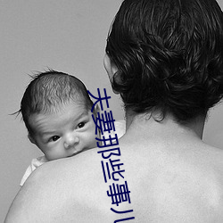 夫妻(妻)那(那)些事(事)儿