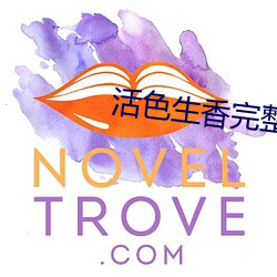 活色(色)生香(香)完整(整)版小说全集