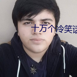 十万个冷笑话2