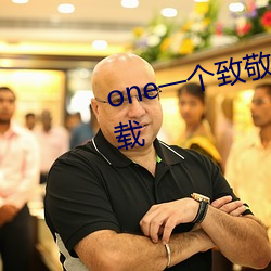 one一个致敬韩寒app成年版本下载