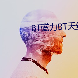 BT磁力BT天堂 （移孝为忠）