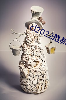 cl2022最新 （深文附会）