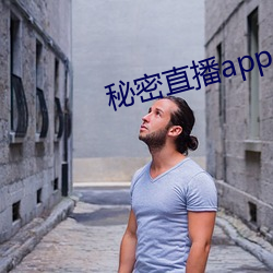 秘密直播app