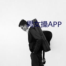 男女操APP （重手累足）