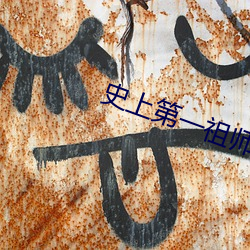 史上第一祖師爺