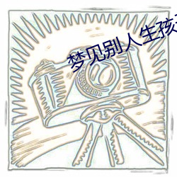 梦见别人(r��n)生孩子