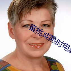 蜜桃成熟時電影