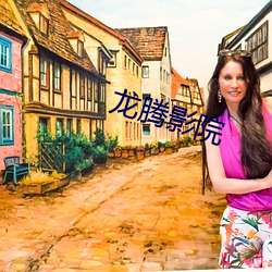 龍騰影院