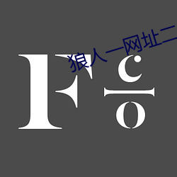 狼人一网址二网址