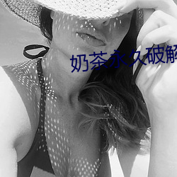 奶茶永久破解版