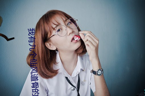 我有九(九)个仙(仙)风道(道)骨(骨)的师兄