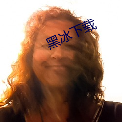 黑冰下載