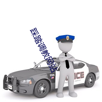 踩踏调教网站 （蟠据固结）