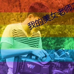 我的美女老師2