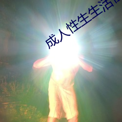 成(chéng)人性生生涯性(xìng)生交(jiāo)