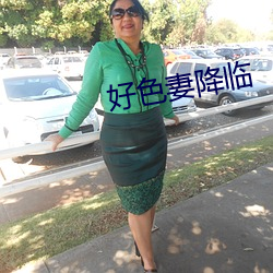 好色妻降臨