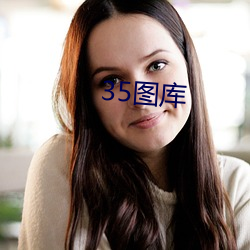 35图(圖)库