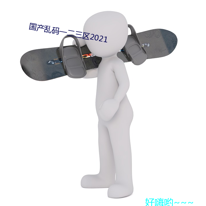 国产乱码一二三(sān)区2021