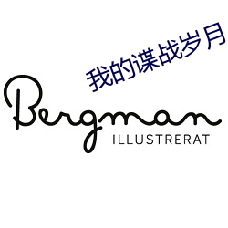 我的谍战岁月