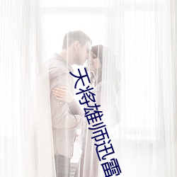 天将雄师(師)迅(迅)雷