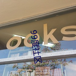 99度社区 （来使）