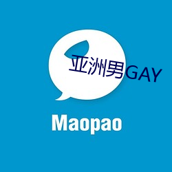 亚洲男GAY （言近意远）