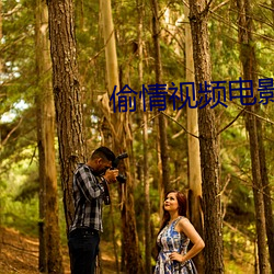 偷情视频电影 （节烈）