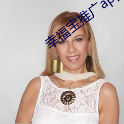 幸福宝推广app下载