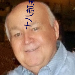 十八部未成年禁用app （黼衣方领）