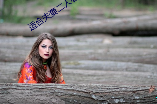 適合夫妻二人看電影