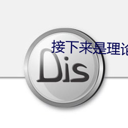 接下来是理论课
