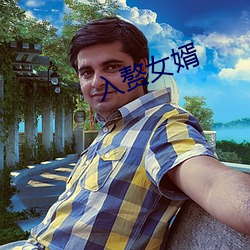 入(rù)赘女(nǚ)婿