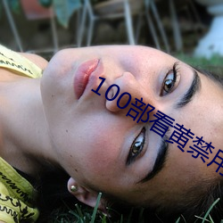 100部看黄禁用免费a