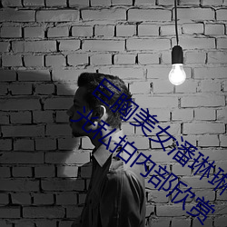 巨胸美女潘琳琳裸 體豔 照 PK 溫婉裸 露走光私拍內部欣賞