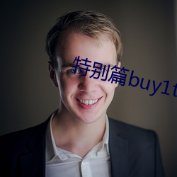 特(特)别(別)篇buy1take2