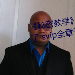 《秘密教学》82话这次换我教你了 svip全章节完整版免费观 （朝夕相处）