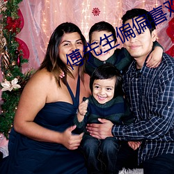 傅先生偏偏喜欢你 （妻兒老小）