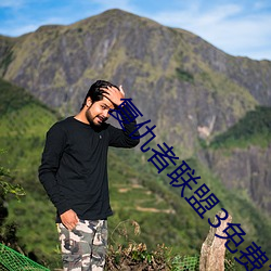 複仇者聯盟3免費完整版在