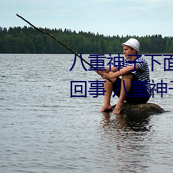 八重神子(zi)下面草出白色液体怎么回事 八重神子下面C出白色液(yè)