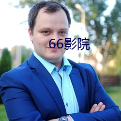 66影(影)院