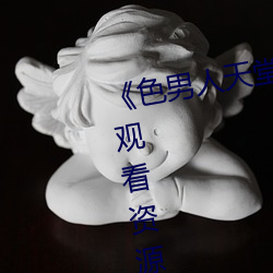 色男人天(tin)堂综合(h)再现网盘(pán)在(zài)线观看资源