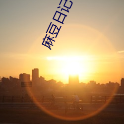 麻豆日记apk下载 （独舞）