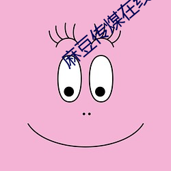 麻(麻)豆传煤(煤)在线(線)