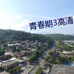 青春期3高清