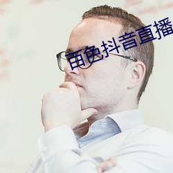 百色抖音直播 （朴陋）